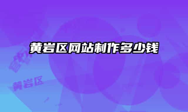 黄岩区网站制作多少钱