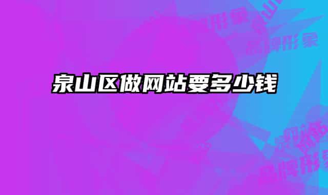 泉山区做网站要多少钱