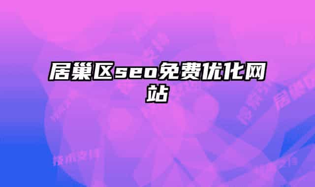 居巢区seo免费优化网站