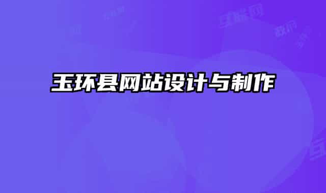 玉环县网站设计与制作