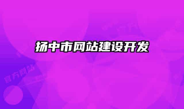 扬中市网站建设开发