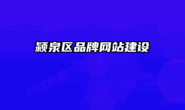 颍泉区品牌网站建设