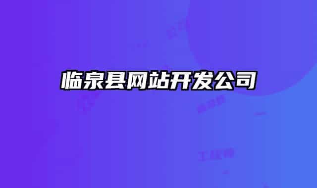 临泉县网站开发公司