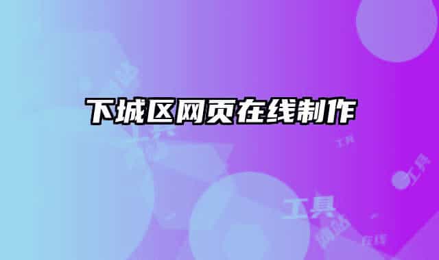 下城区网页在线制作