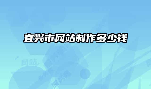 宜兴市网站制作多少钱