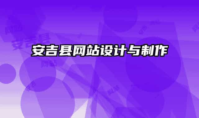 安吉县网站设计与制作