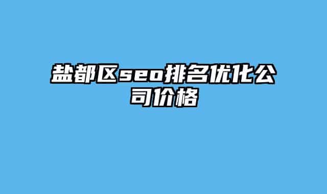 盐都区seo排名优化公司价格