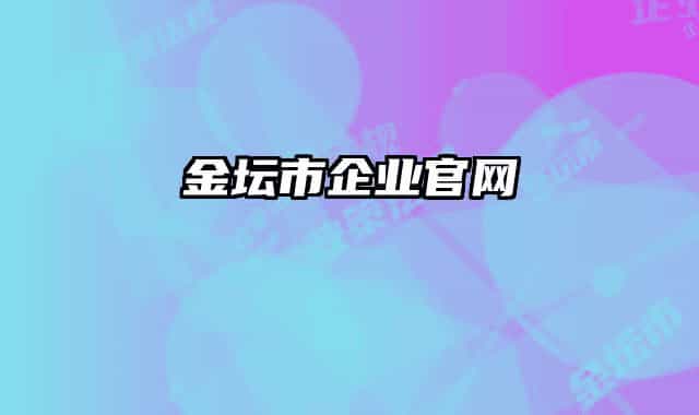 金坛市企业官网