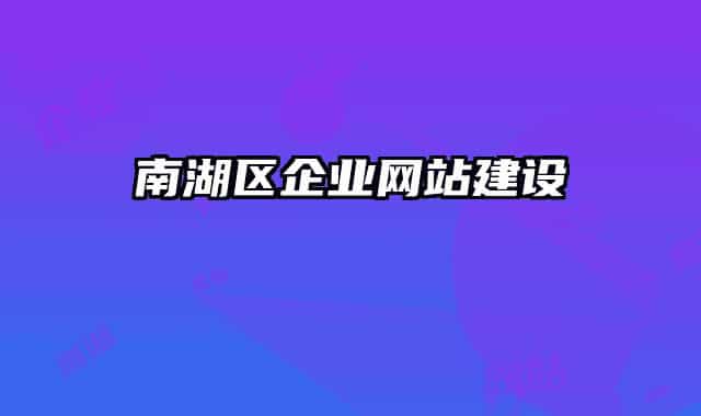 南湖区企业网站建设