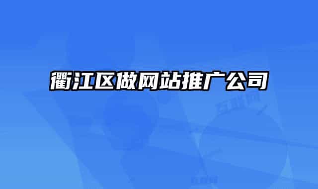 衢江区做网站推广公司