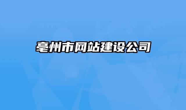 亳州市网站建设公司