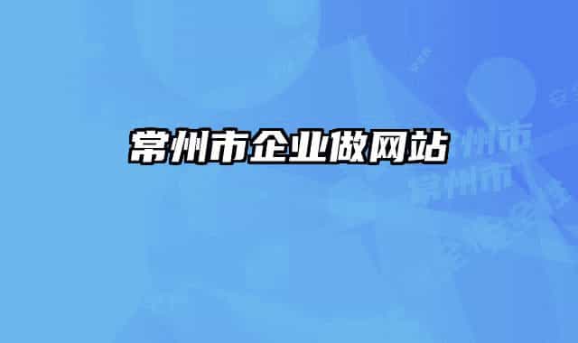 常州市企业做网站