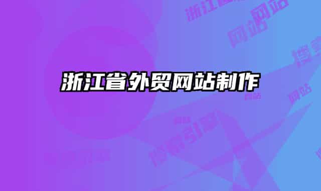 浙江省外贸网站制作