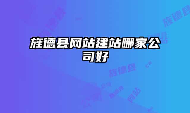 旌德县网站建站哪家公司好