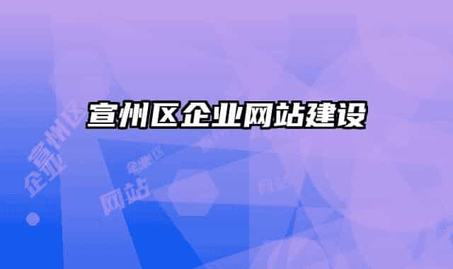 宣州区企业网站建设