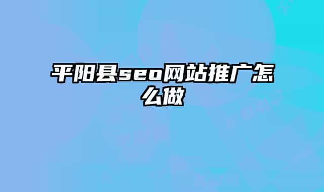 平阳县seo网站推广怎么做