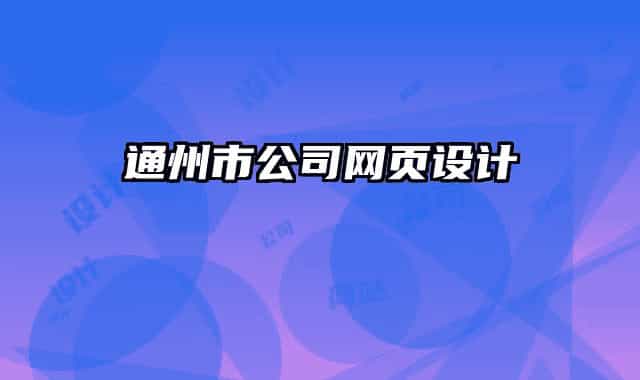 通州市公司网页设计