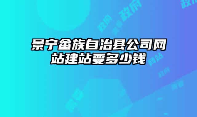 景宁畲族自治县公司网站建站要多少钱