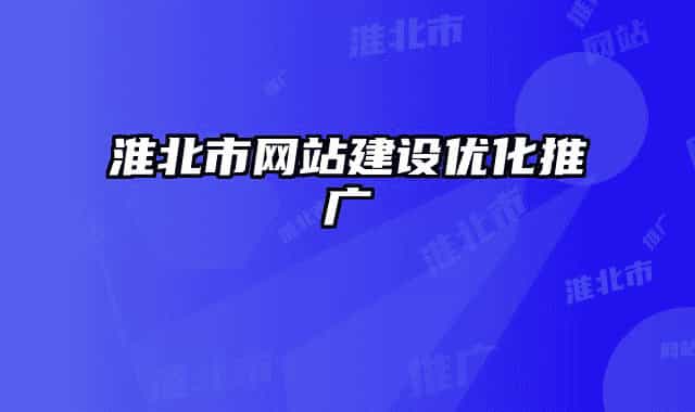 淮北市网站建设优化推广