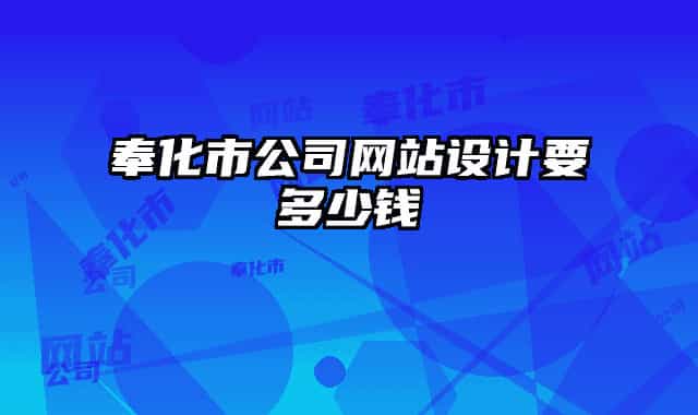奉化市公司网站设计要多少钱