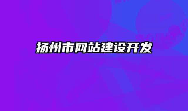 扬州市网站建设开发