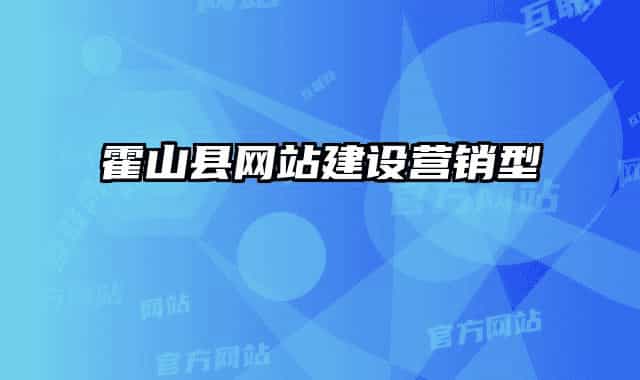 霍山县网站建设营销型
