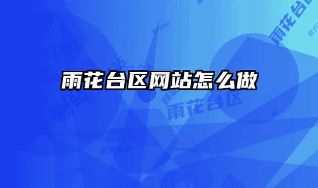 雨花台区网站怎么做
