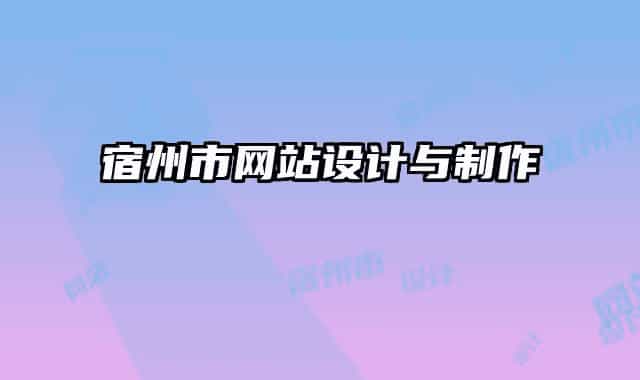 宿州市网站设计与制作