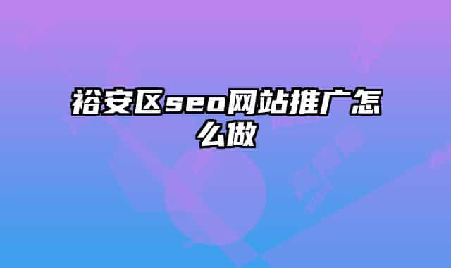裕安区seo网站推广怎么做