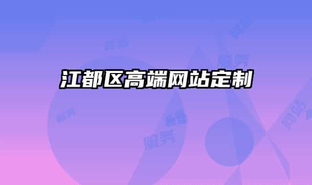 江都区高端网站定制