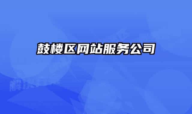 鼓楼区网站服务公司