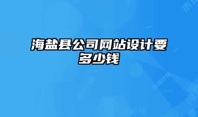 海盐县公司网站设计要多少钱