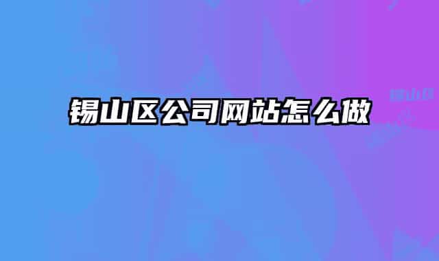 锡山区公司网站怎么做