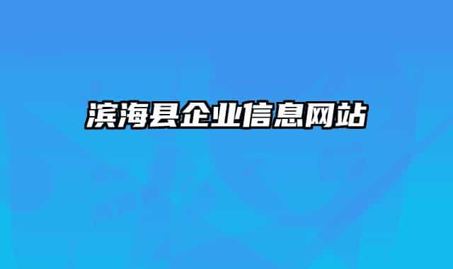 滨海县企业信息网站