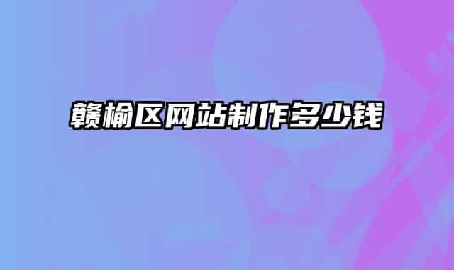 赣榆区网站制作多少钱