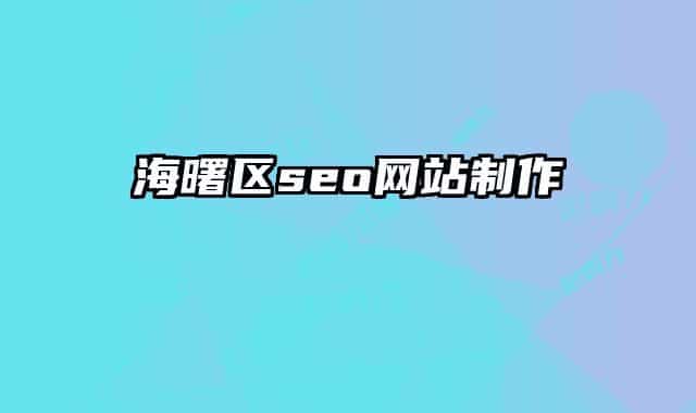 海曙区seo网站制作