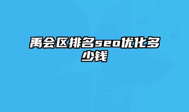 禹会区排名seo优化多少钱