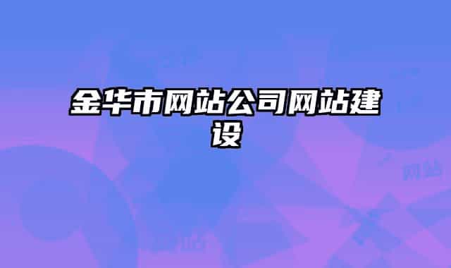 金华市网站公司网站建设