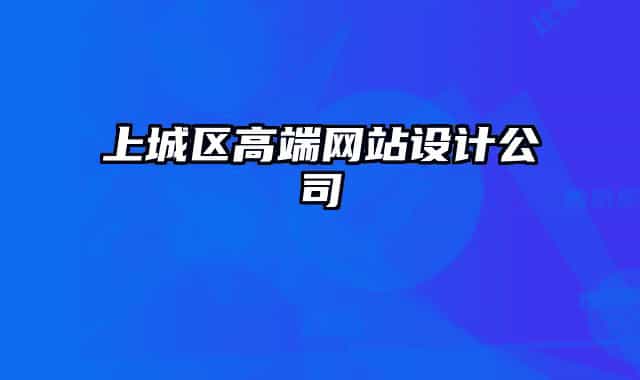 上城区高端网站设计公司
