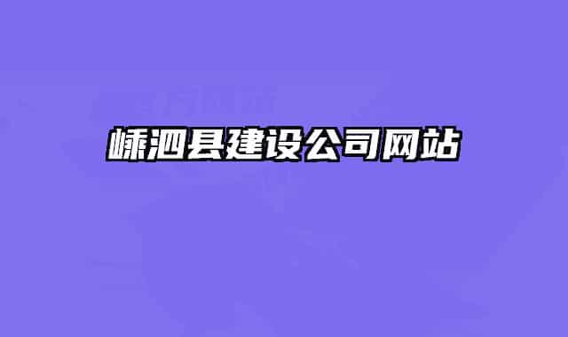 嵊泗县建设公司网站