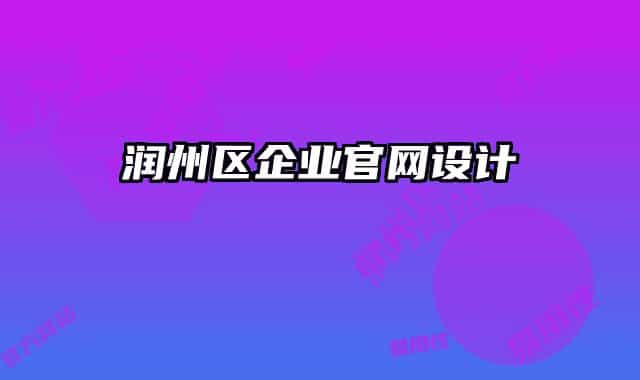 润州区企业官网设计