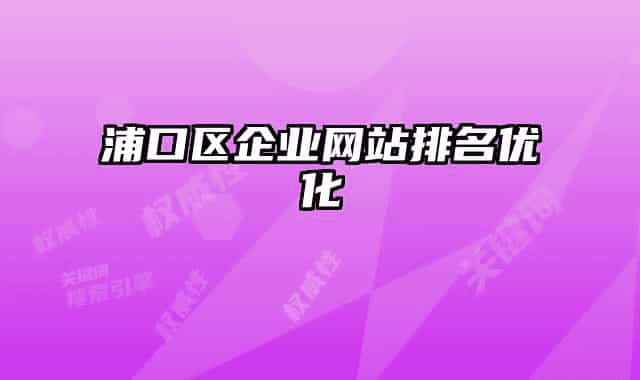 浦口区企业网站排名优化