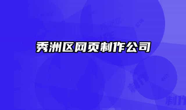 秀洲区网页制作公司