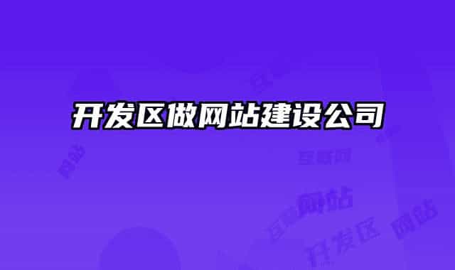 开发区做网站建设公司