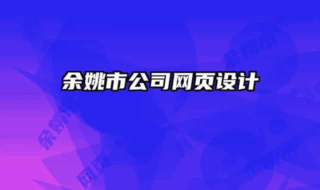 余姚市公司网页设计