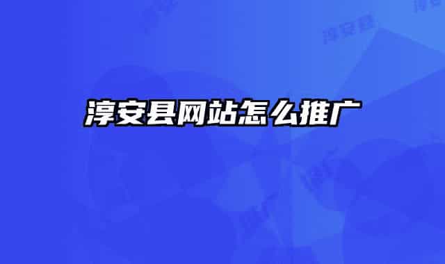 淳安县网站怎么推广
