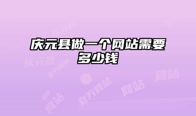 庆元县做一个网站需要多少钱