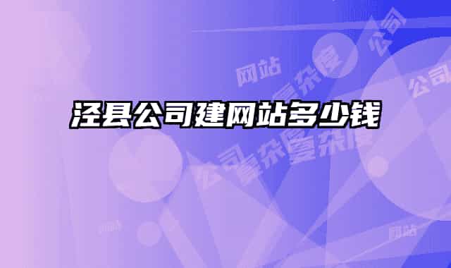 泾县公司建网站多少钱