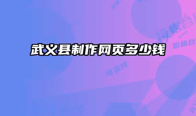 武义县制作网页多少钱