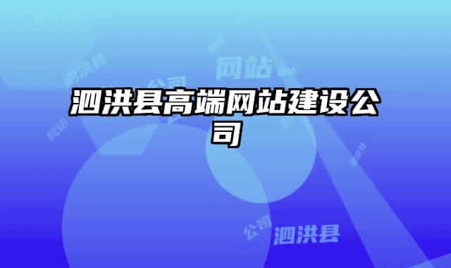 泗洪县高端网站建设公司